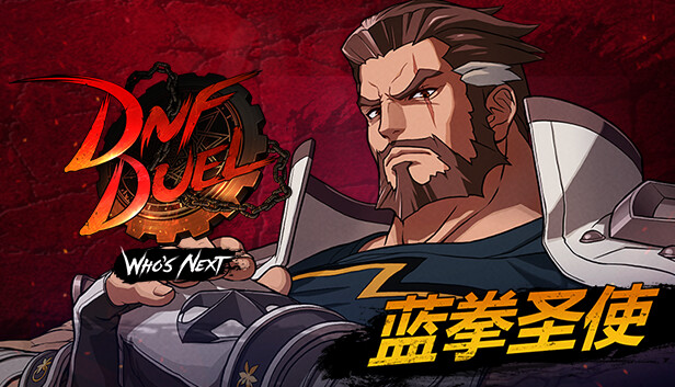地下城与勇士 决斗|官方中文|V1.81+气功师DLC-初始之力-极致觉醒+全DLC|解压即撸