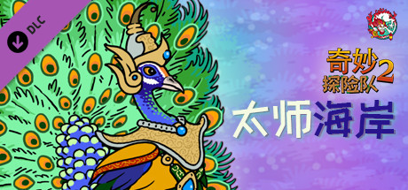 奇妙探险队2|官方中文|V3.3.1.R.R1844-奇妙邪教之旅+全DLC|解压即撸