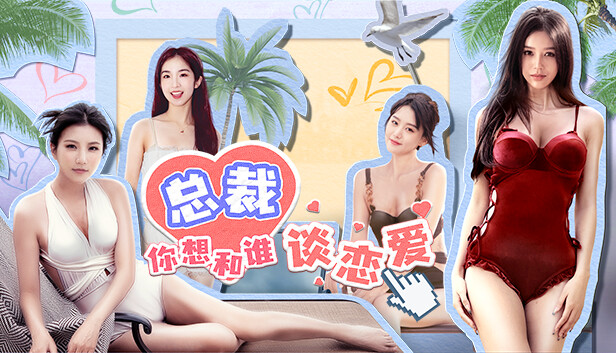 总裁你想和谁谈恋爱|中字-国语|Build.15012453-新增视频花絮DLC+全DLC|解压即撸