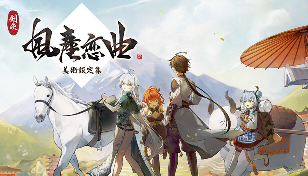 劍俠 風塵戀曲|豪华中文|V1.2.0-浮生别离-剑韵九天+全DLC|解压即撸
