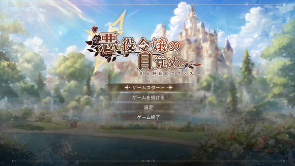 恶役贵女觉醒之路~赤色与纯白罗曼篇章|官方中文|Build.15148861-修复错误|解压即撸