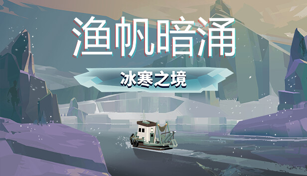 渔帆暗涌|官方中文|Build.15194044+铁岛深渊DLC+全DLC+修改器|解压即撸