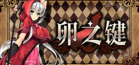 卵之键|官方中文|V1.01+全DLC|解压即撸