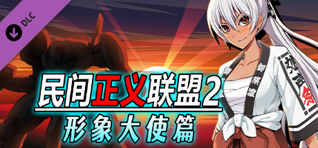 民间正义联盟2:形象大使篇|V1.01+全DLC|解压即撸
