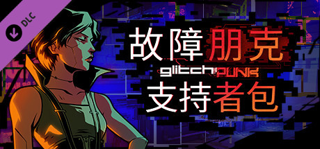 故障朋克 支持者版|豪华中文|Build.14803902-1.07+全DLC|解压即撸