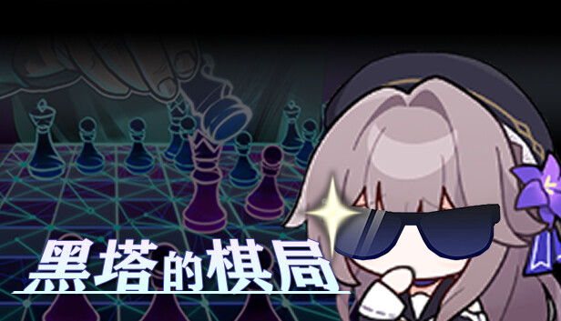 崩塌 黑穹铁道 黑塔的棋局|官方中文|V1.0.43-战魂星途-命运之境|解压即撸