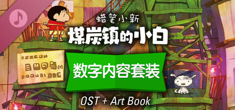 蜡笔小新“煤炭镇的小白”|豪华中文|Build.13770999-中文语音+全DLC-支持手柄|解压即撸