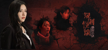规则怪谈 盛崖小区|中字-国语|Build.16213211-迷雾真相-绝望轨迹+全DLC|解压即撸