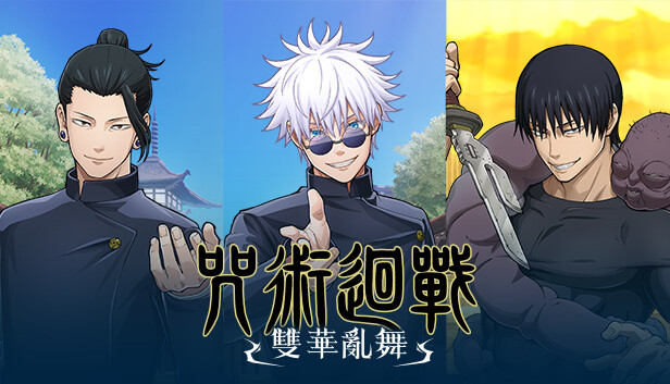咒术回战 双华乱舞|官方中文|Build.15988265-涩谷事变DLC+季票+全DLC|解压即撸