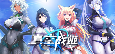 真空战姬|官方中文|即撸版