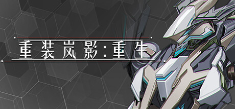 重装岚影 重生|豪华中文|Build.16094795-炽焰焚天-落日绝命|解压即撸