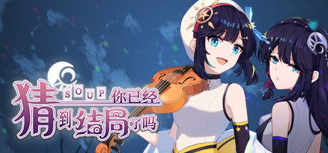 你已经猜到结局了吗|豪华中文|V3.0.6b+全DLC+中文语音|解压即撸