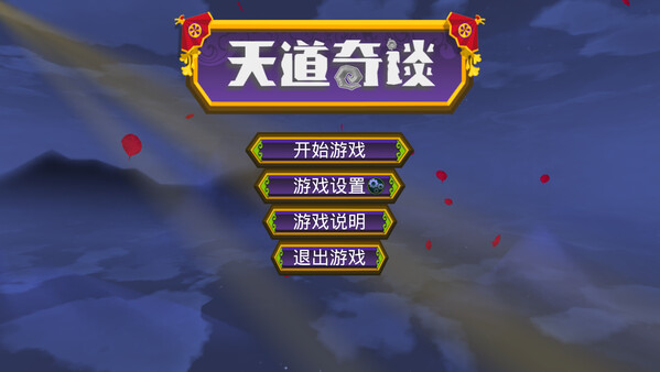 天道奇谈|官方中文|Build.16802294|解压即撸