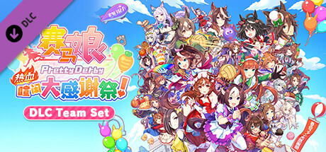 赛马娘 热血喧闹大感谢祭 特别版|官方中文|V1.04.00-DLC Vol.3<报春花>队+全DLC|解压即撸