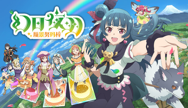 幻日夜羽 蜃景努玛梓|官方中文|V1.0.17+预购特典+全DLC|解压即撸
