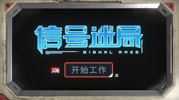信号迷局 Signal Maze|官方中文|解压即撸