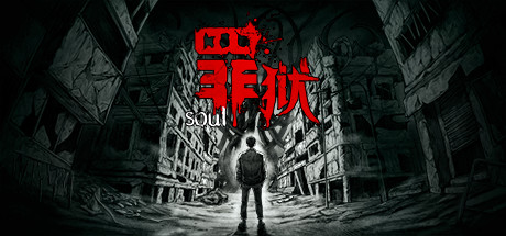 罪狱 Soul|中字国语|解压即撸