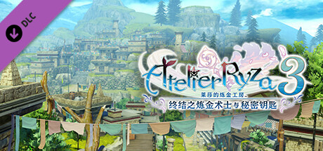 莱莎的炼金工房3|豪华中文|V1.7.0.0-五周年-季票DLC+全DLC+预购特典+季票WITH|解压即撸