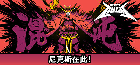 狂星滥炸|官方中文|Build.17117596-银河爆裂-超光速斩|解压即撸