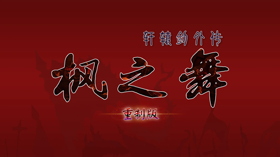 轩辕剑外传枫之舞 重制版|官方中文|V1.0.8.0-剑影轮回-霜华烬灭|解压即撸
