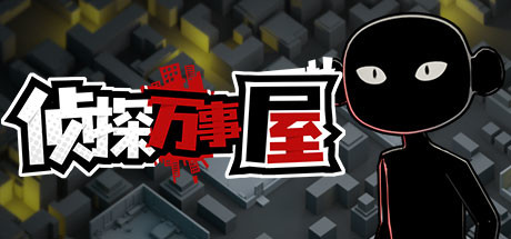 侦探万事屋 庄园疑案|官方中文|Build.9200968