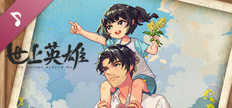 世上英雄|官方中文|Build.17061554-重要更新+DLC-原声带|解压即撸
