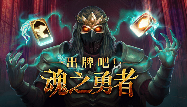 出牌吧! 魂之勇者|官方中文|Build.16813418-魂契裁决-命运刻印|解压即撸
