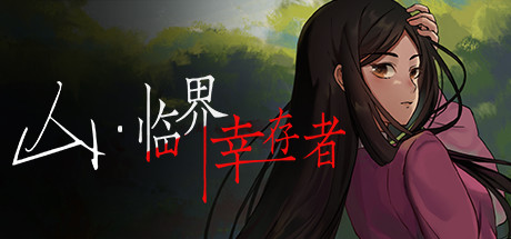 山 临界幸存者|官方中文|解压即撸