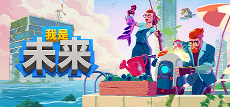 我是未来 悠闲末日生活|官方中文|Build.17869742-模拟生存建造-沙盒|解压即撸