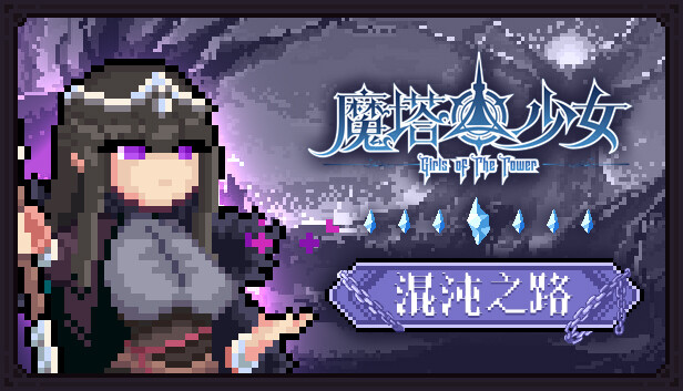 魔塔少女|官方中文|Build.17933291-魅魔之地+皇女德科蒂妮DLC-幻影追击-魔力之翼+全DLC|解压即撸