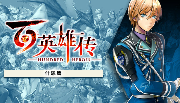 百英雄传|豪华中文|V2025.04.04-马库斯篇+什恩篇DLC+预购特典-妖术之舞-全DLC+修改器|解压即撸