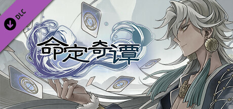 命定奇谭|中字-国语|Build.14783588-魔狼噬月-涤秽神诀+全DLC|解压即撸