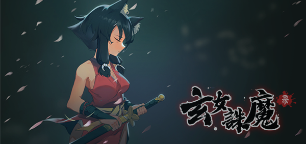 玄女诛魔录|官方中文|终极版-霜寒魔影-雪羽幻境-挑战模式全开|解压即撸