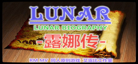 露娜传|官方中文|更新2022.08.02|解压即撸