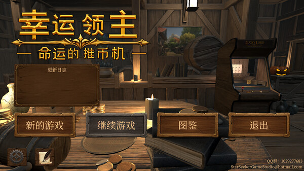 幸运领主 命运的推币机|官方中文|Build.18759915|解压即撸