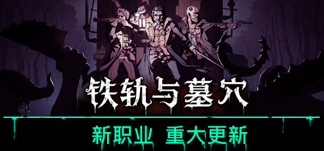 铁轨与墓穴 正式版|官方中文|Build.18784565-全新内容-职业开放|解压即撸
