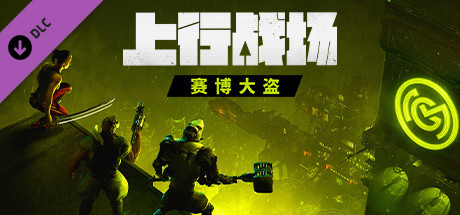 上行战场|官方中文|V#72946-赛博大盗|解压即撸