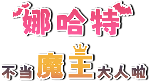 娜哈特不当魔王大人啦|官方中文|V1.0.4+全DLC|解压即撸