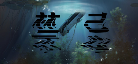禁忌|官方中文|Build.9368340|解压即撸