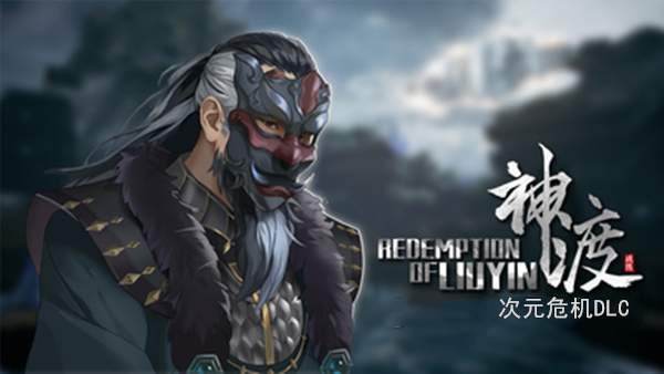 琉隐神渡|官方中文|Build.19045491+阴曹荒域DLC-天命逆转-破碎苍穹+全DLC|解压即撸