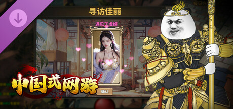 中国式网游|中字-国语|Build.19309801- 落樱天击-幽梦浮生+全DLC|解压即撸