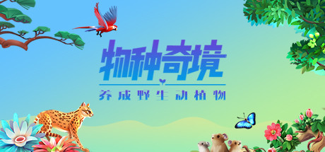 物种奇境 养成野生动植物|官方中文|V1.15.6|解压即撸