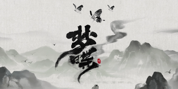 梦蝶|中字-国语|Build.11627363-成就未解锁修复-方寸之间-“字”有乾坤|解压即撸