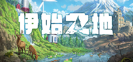 伊始之地|豪华中文|Build.19598731-1.2.7-热浪来袭+预购特典+全DLC|解压即撸