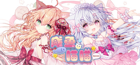 咸鱼喵喵|官方中文|Build.19624159|解压即撸