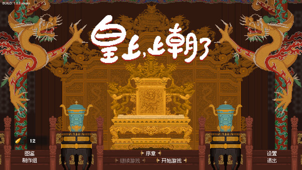 皇上 上朝了|官方中文|Build.19974473-天策雄威-龙御九霄|解压即撸