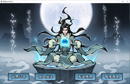 修炼成仙|官方中文|Build.20077007-长生轮回-寂静修行|解压即撸