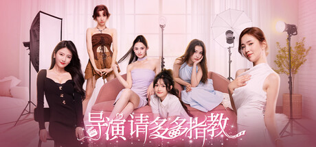 导演 请多多指教|中字-国语|Build.20183684+全DLC|解压即撸