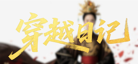 穿越日记|官方中文|Build.20131395+全DLC|解压即撸