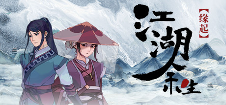 江湖余生 缘起|Build.6310778-焚心照月-云渊诀影|解压即撸